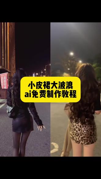 小皮裙 大波浪 一扭一晃真像样~小皮裙大波浪ai制作教程来了#即梦ai #小皮裙大波浪 #走拍 #小皮裙大波浪教程 #野狼disco御姐背影杀挑战 小皮裙大波浪ai指令 小皮裙大波浪特效 小皮裙大波浪ai教程 小皮裙大波浪穿搭 野狼disco小皮裙大波浪 小皮裙大波浪是哪首歌 小皮裙大波浪豆包ai指令 小皮裙大波浪ai照片 小皮裙大波浪视频ai生成 小皮裙大波浪怎么制作 一键生成小皮裙大波浪照片