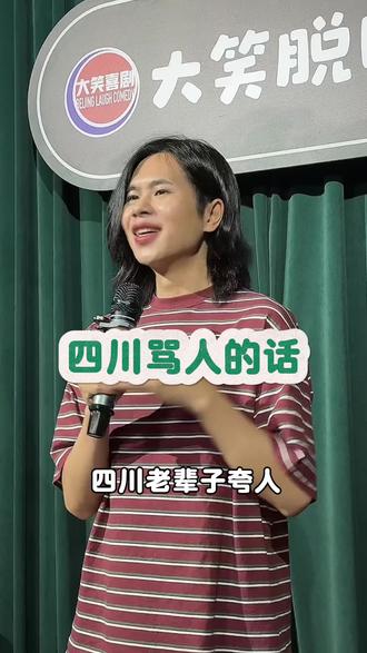 四川话骂人 四川老辈子骂人的话你不要生气#脱口秀#四川话搞笑#成都脱口秀