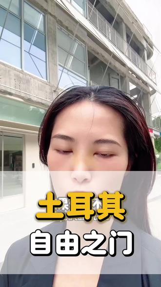 土耳其——自由之门 #出海 #免签 #身份配置 #资产规划 #企业主