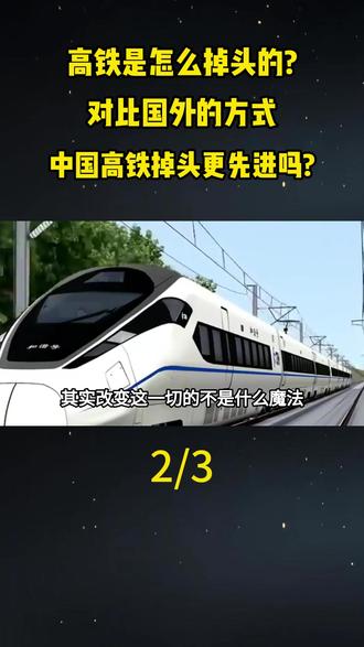 高铁是怎么掉头的?对比国外的方式,中国高铁掉头更先进吗?#科普一下#大国重器#大国崛起#科普#高铁