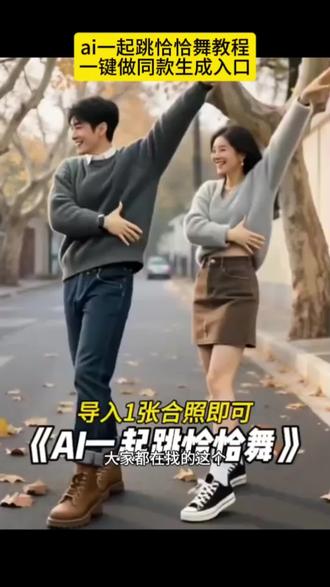 一起跳恰恰舞ai特效制作教程ai跳舞恰恰动作ai舞蹈动作生成恰恰舞ai模仿恰恰舞ai模仿视频ai跳舞视频生成拍同款#剪映#Al一起跳恰恰舞#一起跳恰恰舞#ai跳舞#剪映模板