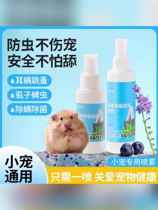布卡星仓鼠除臭剂喷雾体外去螨虫小宠物金丝熊兔子跳骚除虱专用品#除臭剂 #宠物除臭剂 #除臭剂喷雾 #仓鼠除臭剂 #除臭剂推荐