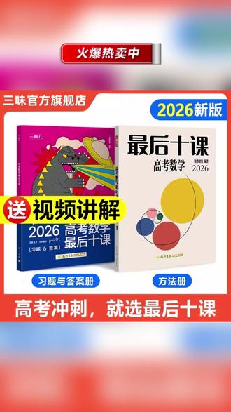 2026新版最后十课一数高考数学物理化学英语高中教辅高考高三复习 #高考数学 #高中教辅 #高考教辅 #复习练习册 #复习教辅