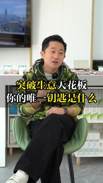 突破生意天花板你的唯一钥匙是什么 #做生意 #商业 #运营