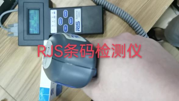 #上热门 RJS条码检测仪,适用于外贸出口,印刷厂彩印厂,彩盒和外箱码条码等级检测!#条码检测仪 #条码扫描器