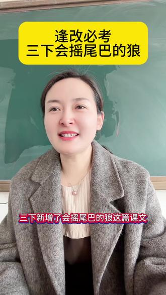 三下新增重点课文会摇尾巴的狼,全部考点#小学语文 #考点归纳