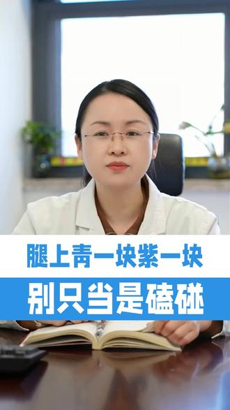 腿上青紫块别只当磕碰 #我的年度健康盘点 #抖出健康知识宝藏 #皮肤瘀斑 #皮下出血 #易瘀伤