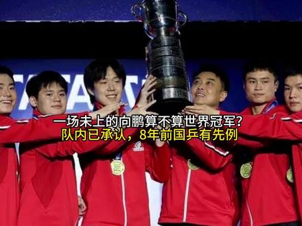 一场未上的向鹏算不算世界冠军?队内已承认,8年前国乒有先例#这也能开播