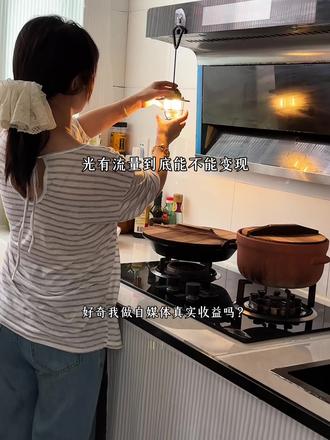 自媒体收益多少?今天来给大家交个底✨
#来杯夏日报恩饮品 #odd#自媒体收益分享#厨房日常