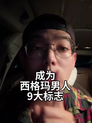西格玛男人的9大标志 #西格玛男人 #男性 #男性成长 #男性成长智慧 #正能量