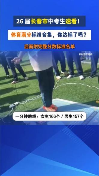 长春体育中考评分标准,来啦来啦#2026 #新政策