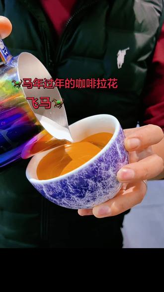 大年初二 来一杯咖啡拉花飞马🐎 接财神~
㊗️大家“马”上有钱,“马”上暴富#咖啡拉花 #咖啡培训 #咖啡日常 #咖啡 #大年初二