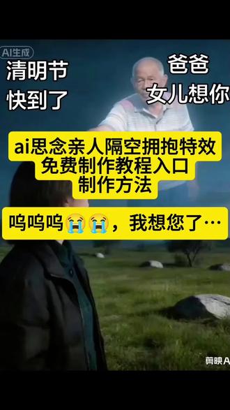 呜呜呜,我想你了外婆😭😭😭,清明节,外婆外公,爷爷奶奶,爸爸妈妈亲人天空摸头视频制作ai拥抱去世亲人特效,Al思念亲人的嘱咐怀念亲人摸头制作怀念父亲视频,ai生成思念亲人图片指令。ai思念已故亲人, ai思念亲人隔空拥抱,思念亲人天空拥抱特效ai生成思念亲人特效思念亲人ai合成方法思念亲人天空摸头ai教程天空拥抱特效怎么弄 #剪映 #ai思念亲人 #AI思念亲人隔空拥抱 #ai思念已故亲人 #多想再和你拥抱一次