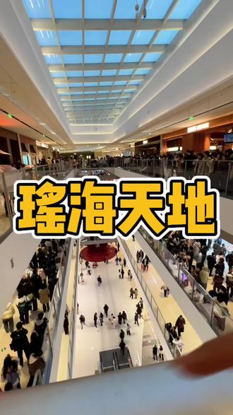 瑶海天地开业第一天,哪个明星来了?#瑶海天地 #购物中心 #逛吃全攻略 #快来围观 #去哪玩