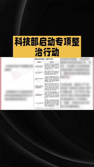 #开展学术不端撤稿论文专项整治