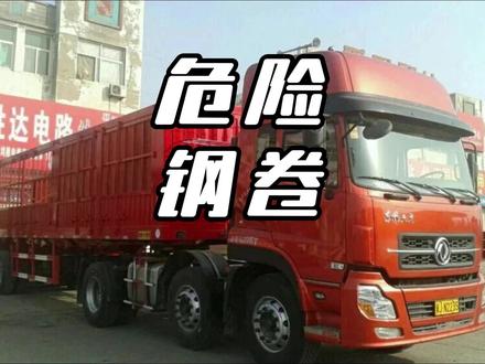 路上遇到这种车,油门踩到底赶紧溜! #钢卷 #货车