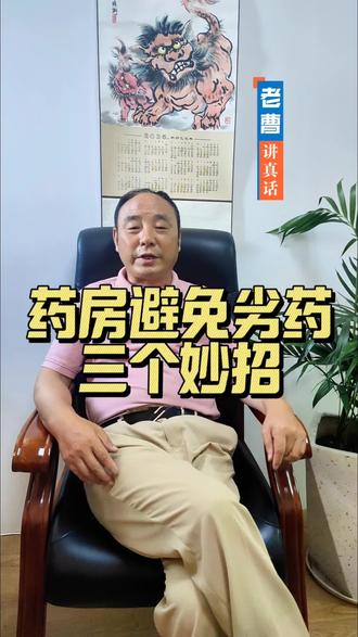 药店避免销售劣药,三个妙招!#药店处罚