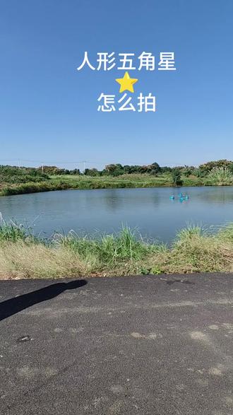 五角星怎么摆拍#人形五角星
