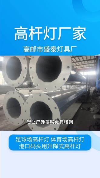 高杆灯防腐处理该怎么做? #高杆灯 #体育场高杆灯 #体育场高杆灯厂家 #体育场高杆灯安装 #高杆灯价格 #高杆灯安装