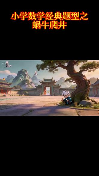 蜗牛爬井 井深15米,白天向上爬3米,晚上下滑1米,几天能爬出去@DOU+上热门 ?#小学数学#小学数学解题技巧