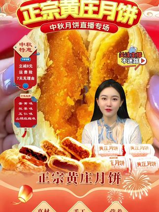 正宗黄庄月饼,采用手工制作工艺,每一块都经过精心的“三擀三叠”,酥皮薄如宣纸,馅料丰富,口感酥脆。有四个口味可以选择:蛋黄、板栗、伍仁、山楂玫瑰,现做现发,支持试吃,馅料累计百万单,回购率超高,好评如潮!#月饼#黄庄月饼#老字号美食#与辉同行#东方甄选