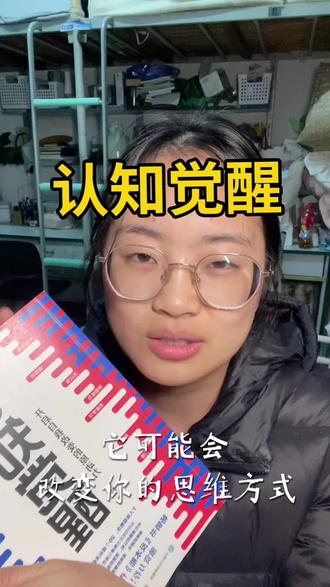 成长的开始是醒来#认知觉醒 #认知 #差距 #舒适区边缘 #模糊 @DOU+上热门