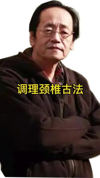 调理颈椎古法 #倪海厦老师讲中医 #中老年 #养生 #颈椎病