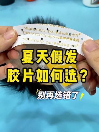 夏天假发胶片如何选, 不化胶, 防水防汗, 隐形无痕, 假发 夏天假发胶片如何选, 不化胶, 防水防汗, 隐形无痕, 假发胶贴#假发胶片#假发专用双面胶#假发专用胶片#假发专用生物蛋白双面胶 #男士假发