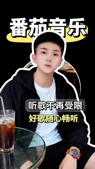 听歌不再受限,好歌随心畅听#番茄音乐#海量歌曲免费听