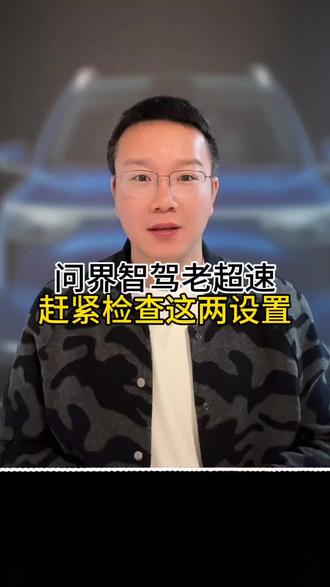 开问界的车友注意!用辅助驾驶总莫名超速、压线,真不是小易不会开,是这两个出厂设置没调对! #问界M5 #问界M7 #问界M8 #问界M9
