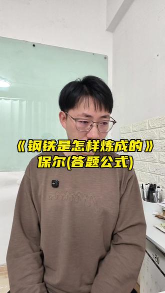 《钢铁是怎样炼成的》 赶紧拿去记!!保尔的答题公式,答题套话。
#中考名著 #钢铁是怎样练成的 #保尔 #名著 #初中语文