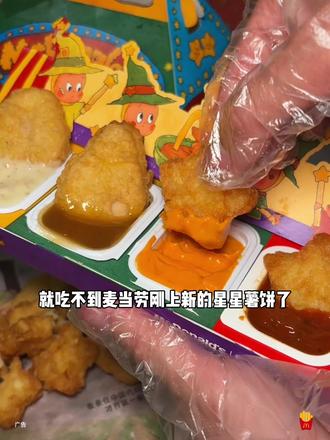 都去吃!麦当劳新品星星薯饼#麦当劳#麦当劳六一#喜欢您来玩#麦麦相传分享不断#鸡薯双全