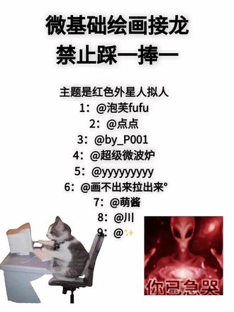 外星人绘画接龙 嗯对 其实是会员快过期了#日常瞎画 #猎奇 #怎么开发孩子智力 #智力发育
绘画接龙#绘画接龙