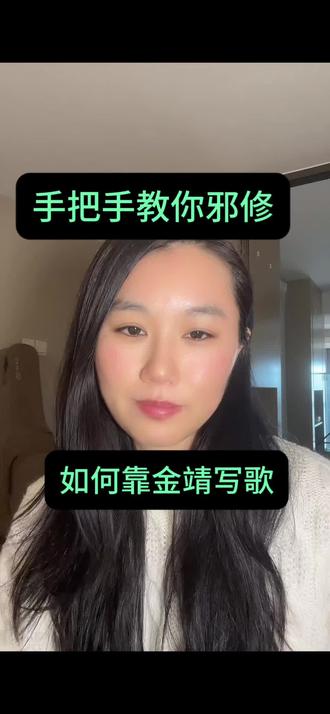 邪修靠金靖写的歌“北京人那嗓子都得压的这么垮” #原创音乐 #搞笑 #金靖 #抽象 #精神状态belike