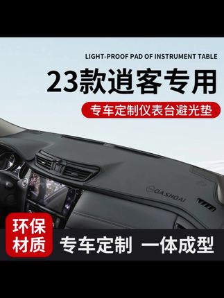 适配日产经典逍客中控仪表台防晒避光垫前台垫遮阳汽车内装饰用品#汽车好物 #汽车用品 #避光垫 #内容过于真实