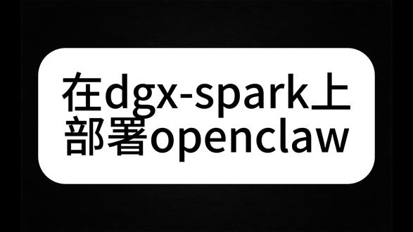 在dgx-spark上部署openclaw
#DGX #openclaw #clawbot#AI员工#英伟达
