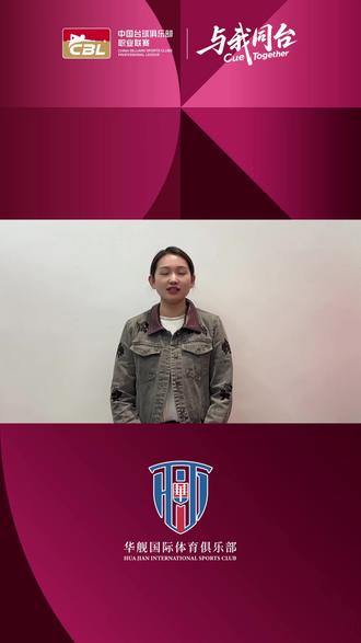 👉🏻赛场新势力已就位✨#华舰国际体育俱乐部 签约球员杨蒙即将在太原主场与大家见面!期待他的精彩表现!与我同台,共赴热爱#CBL联赛 #中国台球俱乐部职业联赛