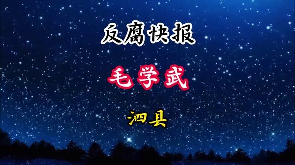 安徽省宿州市泗县政协原副主席落马了 安徽省宿州市泗县政协原副主席落马了#安徽 #宿州市 #泗县
