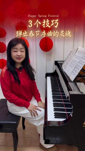 3个技巧弹出春节序曲的灵魂 春节序曲是一首特别适合春节期间演奏的曲目,不仅能营造热闹的氛围,还能传递阖家团圆的温暖,送上最真挚的新春祝福#春节#祝福#春节序曲#钢琴#钢琴教学
