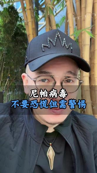 尼帕病毒不要恐慌,但需警惕!#尼帕病毒 #尼帕病毒是什么 #印度暴发尼帕病毒疫情