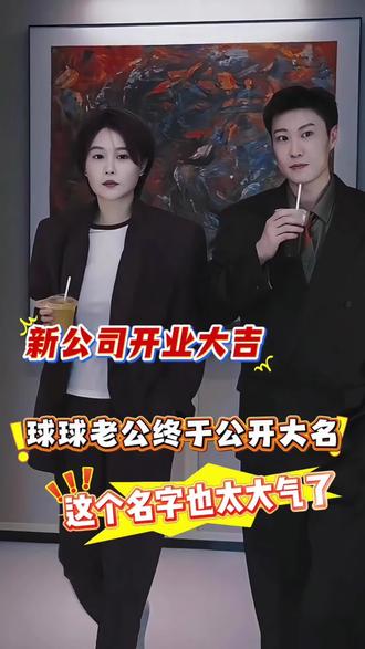 球球老公新公司开业大吉 真实姓名终于公开 名字太大气了!【100】@小球球吖 #球球日常生活 #你的霸总已就位 #新公司开业 #夫妻日常