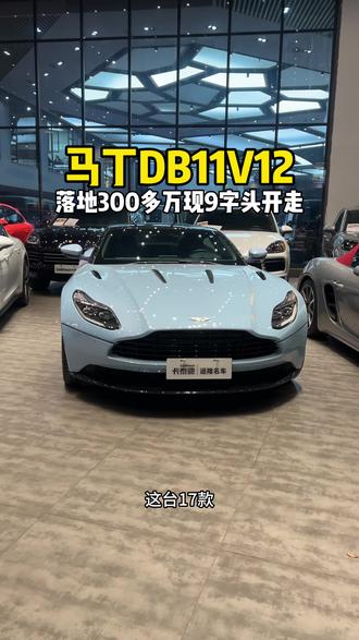 落地308多万阿斯顿马丁DB11如今90多了#阿斯顿马丁db11 #马丁db11 #东莞大表哥二手车 #大表哥二手车