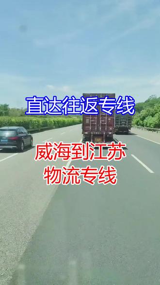 威海到江苏物流专线 。(139-1137-5108)。向阳而行,逐光不止,每一份坚持,都在成就更好的你 往返配送连云港-盐城-南京-苏州-南通-扬州-泰州-常州-镇江-宿迁-无锡-徐州-淮安。#威海到江苏物流专线 #货物运输 #长途搬家 #轿车 #托运