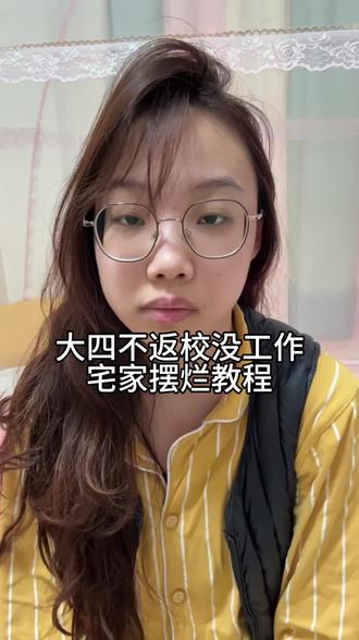老大我们这样下去真能找到工作吗……#vlog日常 #精神状态belike #大四 #宅家 #vlog十亿流量扶持计划