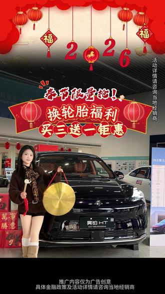 成都埃安车主换胎福利炸了! 买 3 送 1 巨惠来袭 #广汽埃安