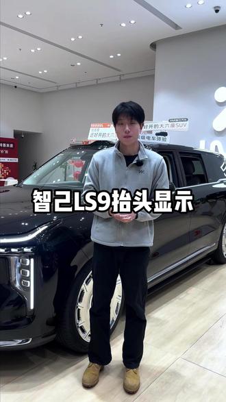 今日用车小知识:
如何调节抬头显示
#智己汽车 #上汽 #用车小知识 #智己LS9 #新能源
