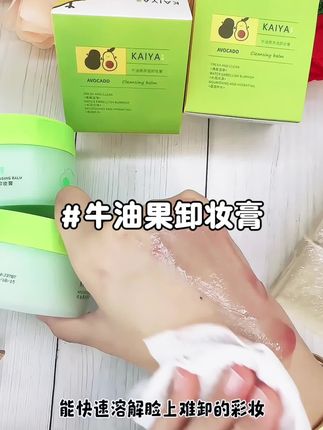 挖到宝啦,到手2盒KAIYA/凯雅牛油果净透卸妆膏卸妆油卸彩妆冰淇淋质地不油腻#卸妆膏 #美妆分享 #好物推荐🔥 #牛油果卸妆膏 #凯雅牛油果卸妆膏