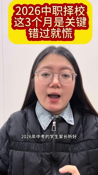 初三家长必听!2026中职择校,这3个月是关键,错过就慌!#重庆初升高择校 #重庆中职学校 #重庆职高学校 #重庆初三 #重庆中考