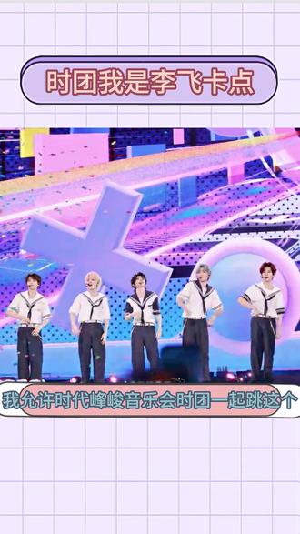 时代峰峻的题海战术还是太有意思了,时团舞蹈卡点我是李飞 #今日明星大事件 时团编舞真的太有说法了,怎么连《我是李飞》这首歌都能这么适配 #时代少年团 #全世界我最美 #时代峰峻题海战术 #我是李飞没有脊椎