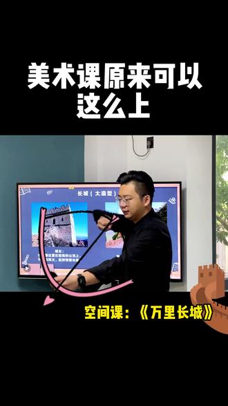 #动画美术 一年级美术课《万里长城》;美术知识点:空间的远近关系~